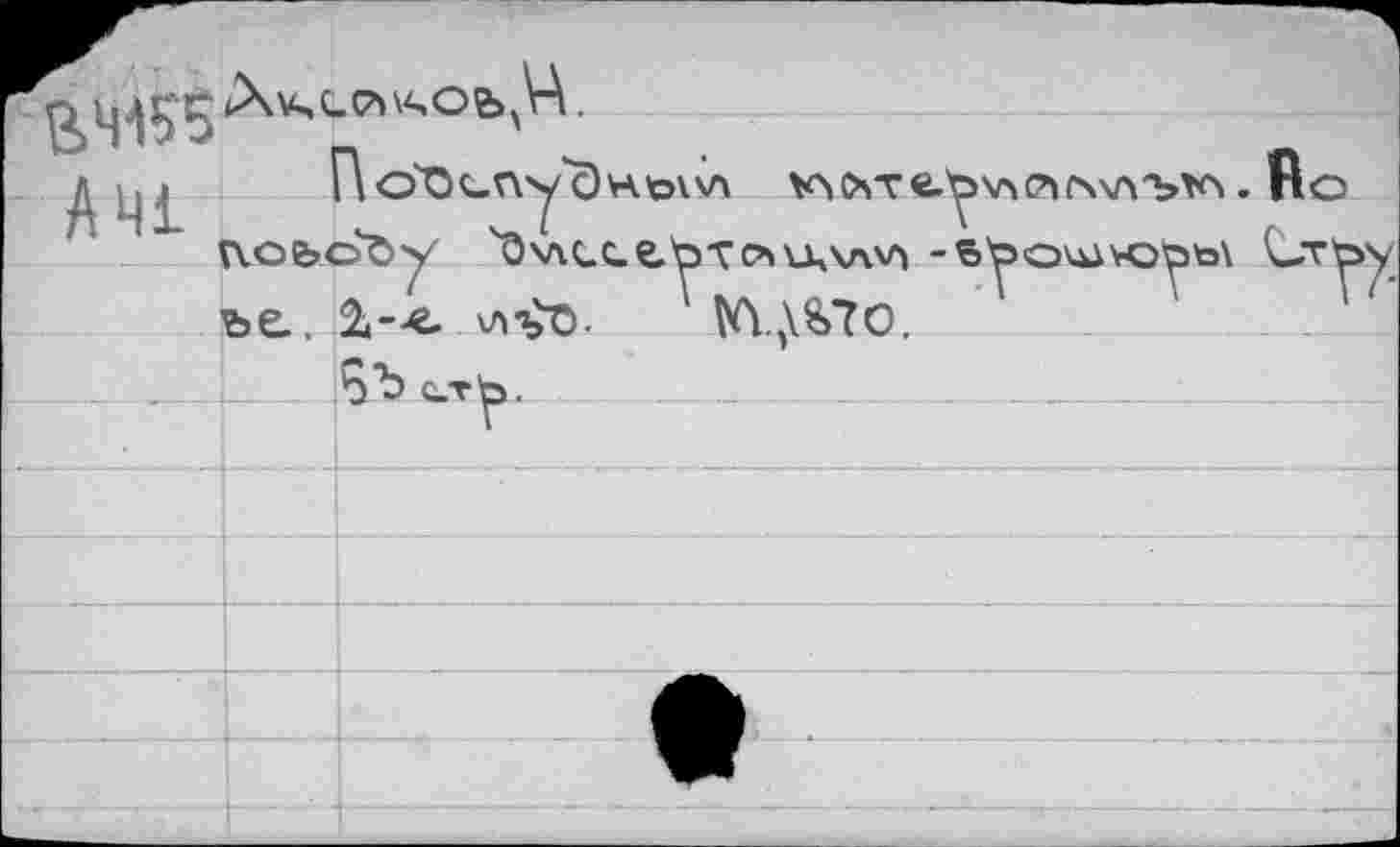 ﻿ВЧ155 Л 11 J	
	П о^Оспу с)н'о\\л VMXTe.^\n(T»c\\A'bV\. Ro ft.Ob.Oby Ч0\ЛСС.е.'ОТСЪ\Л\Л\Л -BbO\JJVOÖto\ Стъу ье, 2.-е. va'^d. №Y5\£7o.
А Ш	
	
		•		S "b c.Tb.